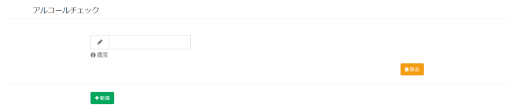 アルコールチェック簿_新規