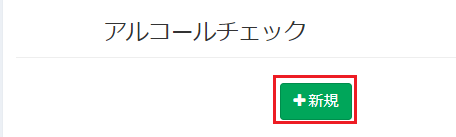 アルコールチェック簿_新規ボタン