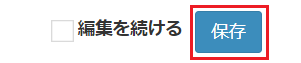 カスタムビュー_保存ボタン