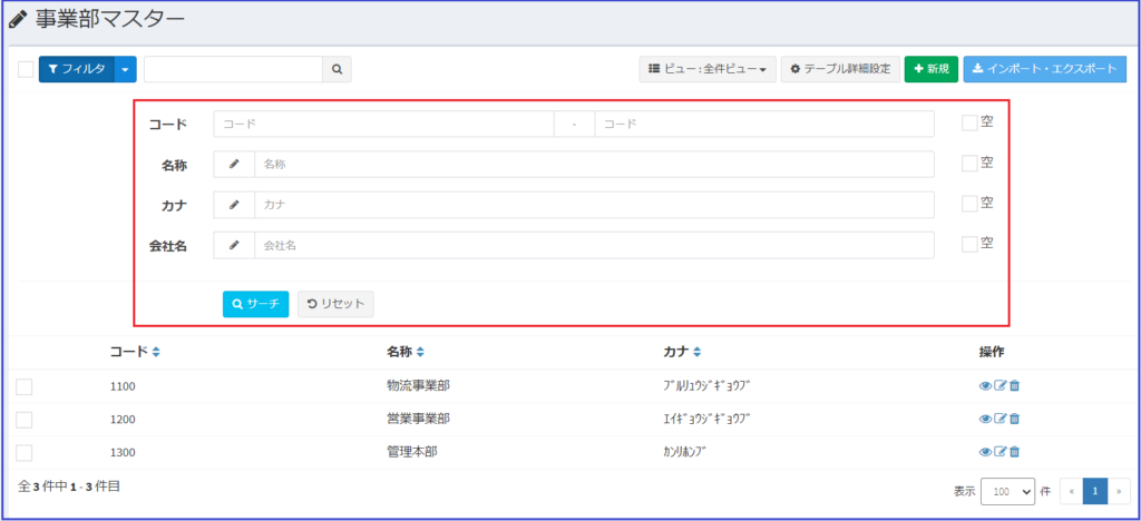 事業部マスター_フィルター