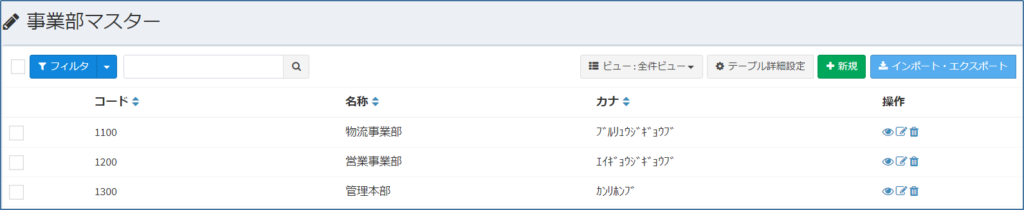 事業部マスター_一覧