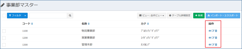事業部マスター_一覧操作