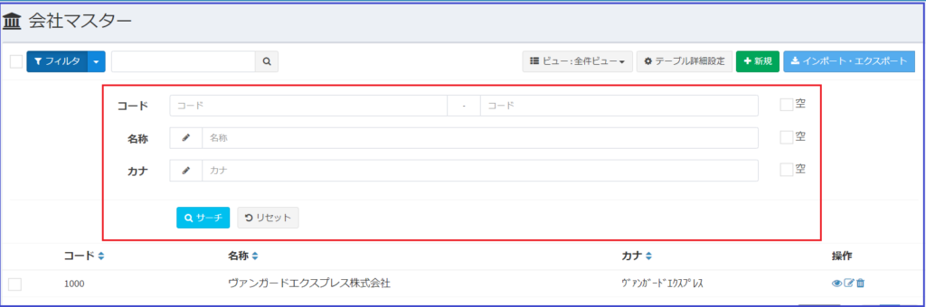 会社マスター_フィルター