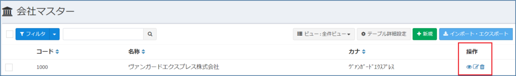 会社マスター_一覧操作