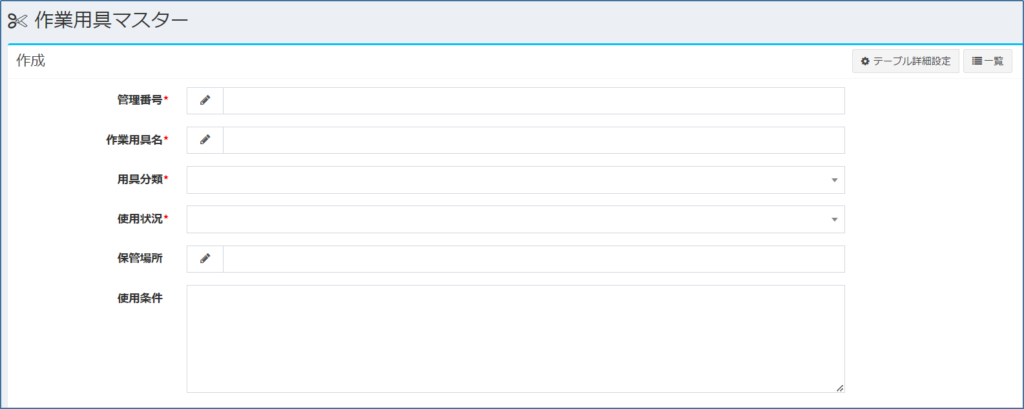 作業用具マスター_新規
