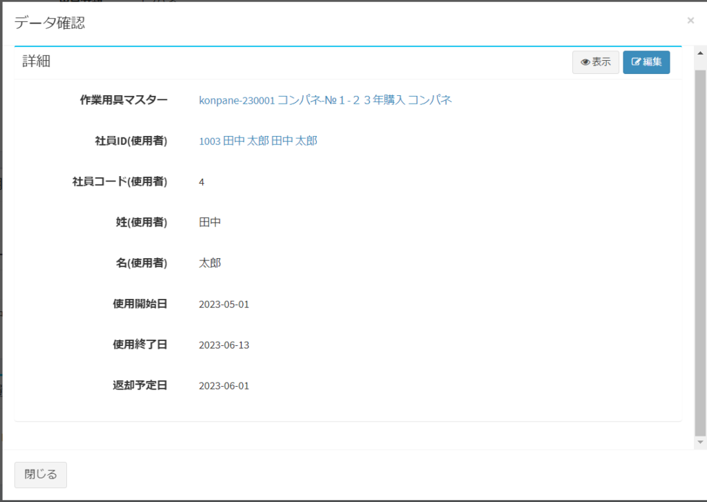 作業用具履歴簿_照会