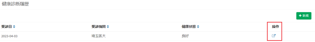 健康診断履歴_照会ボタン