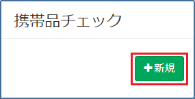 携帯品チェック_新規ボタン