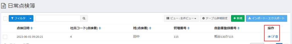 日常点検簿_一覧_操作