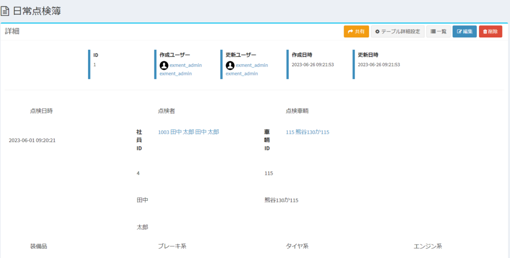 日常点検簿_照会