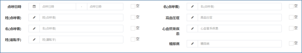 点呼簿_フィルター_項目