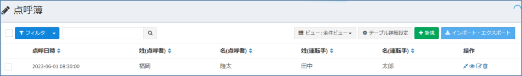 点呼簿_一覧
