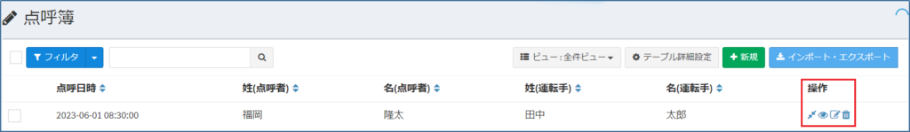点呼簿_一覧_操作