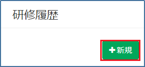研修履歴_新規ボタン