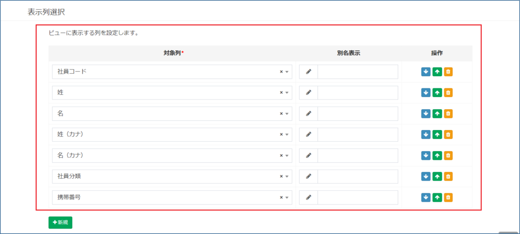 社員マスター_カスタムビュー_表示列