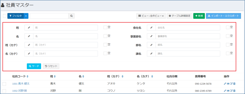 社員マスター_フィルター