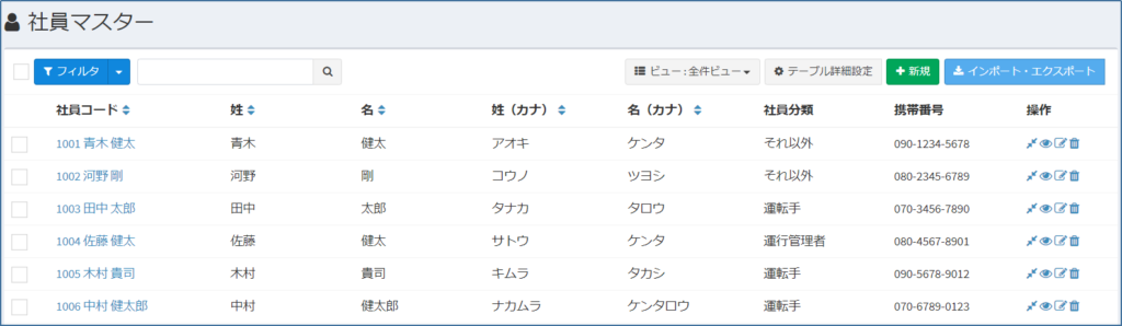 社員マスター_一覧