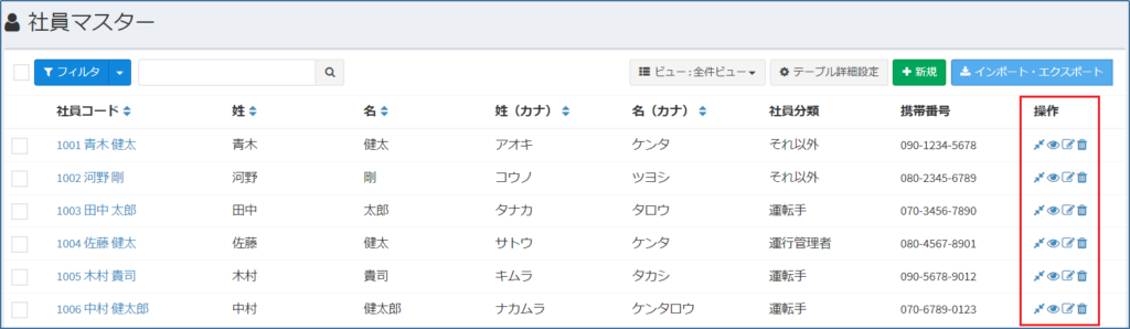 社員マスター_一覧_操作