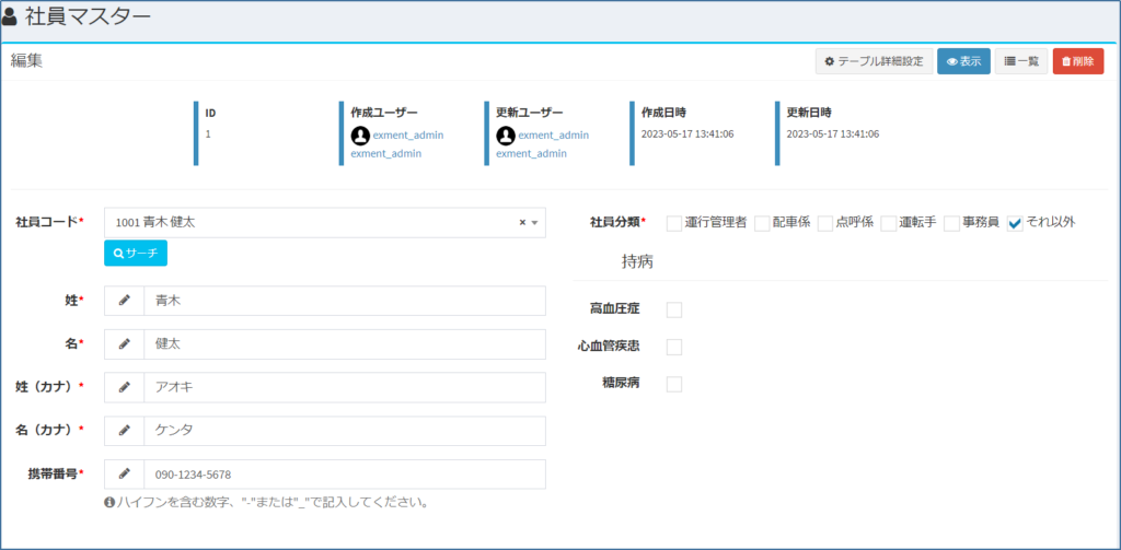 社員マスター_編集