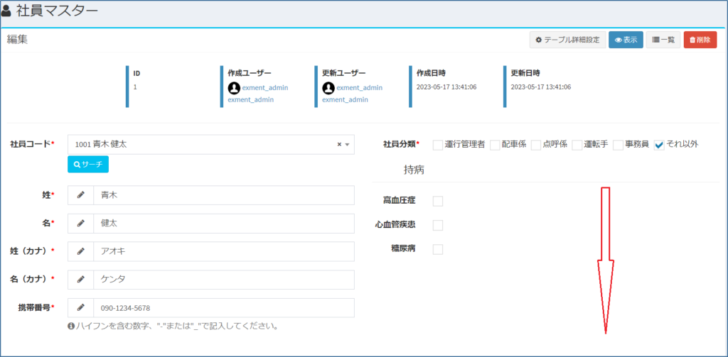 社員マスター_編集