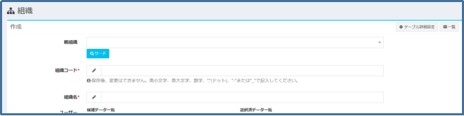 組織_作成画面