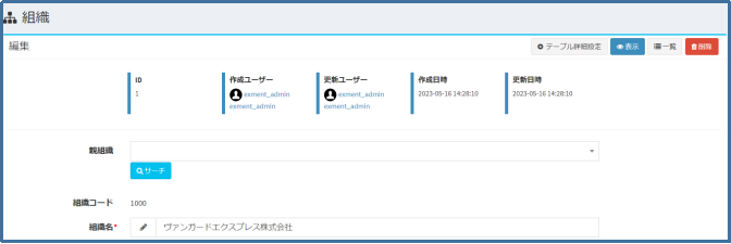 組織_編集画面