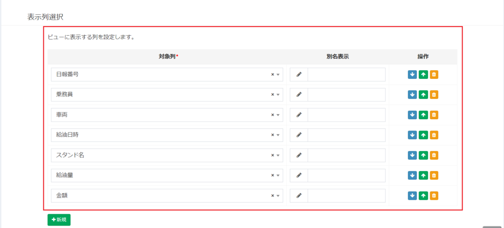 給油_カスタムビュー_表示列