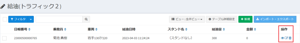 給油_一覧_操作
