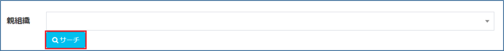 親組織_サーチボタン