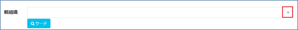 親組織_プルダウン
