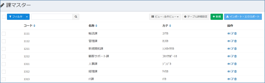 課マスター_一覧