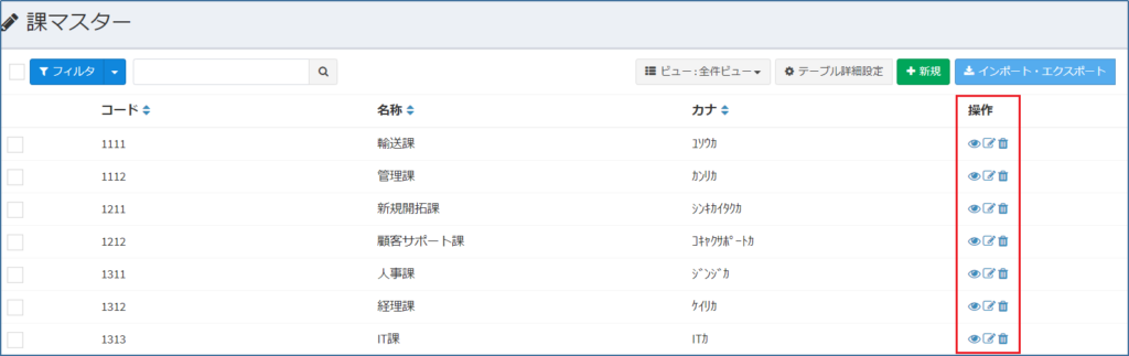 課マスター_一覧_操作