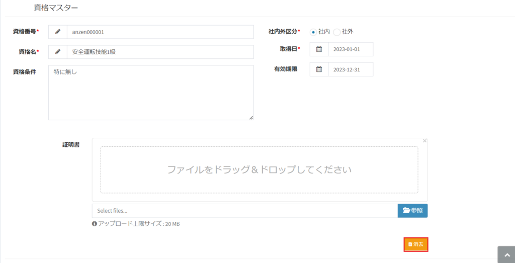 資格マスター_消去