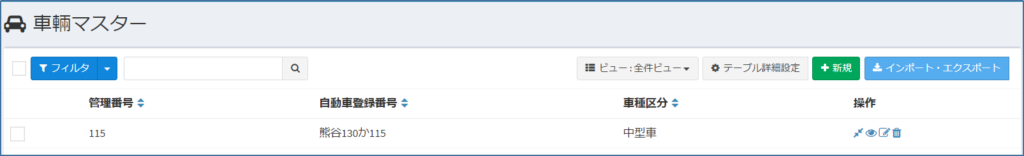 車輛マスター_一覧