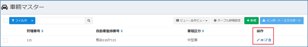 車輛マスター_一覧_操作