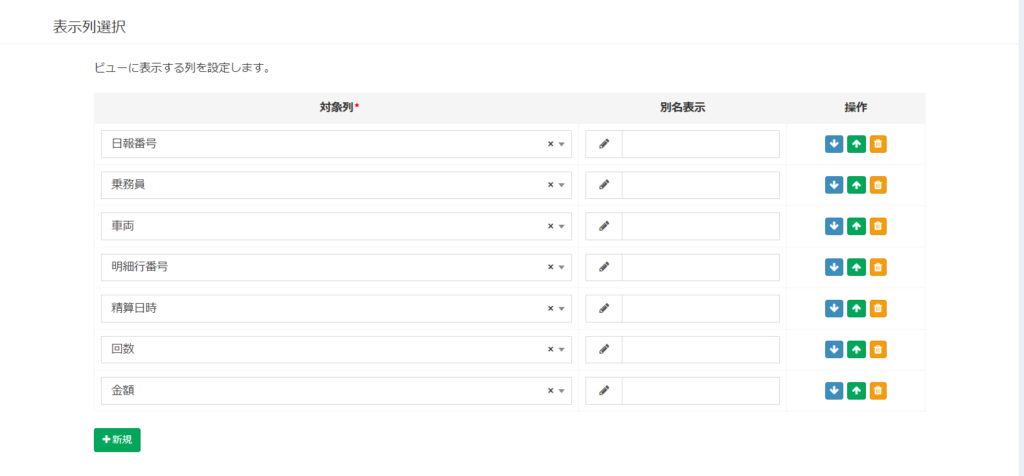 通行料_カスタムビュー_表示列