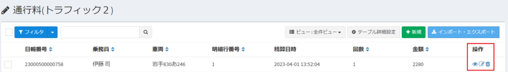 通行料_一覧_操作