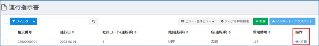 運行指示書_一覧_操作