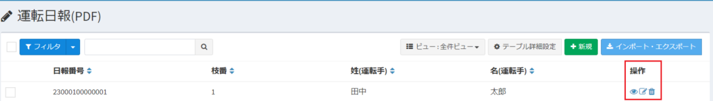運転日報_一覧_操作