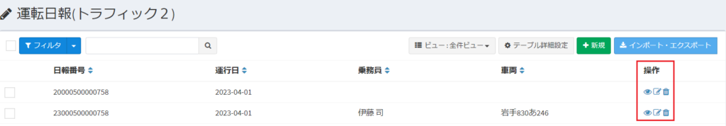 運転日報_一覧_操作
