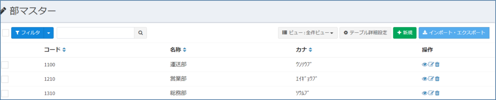 部マスター_一覧