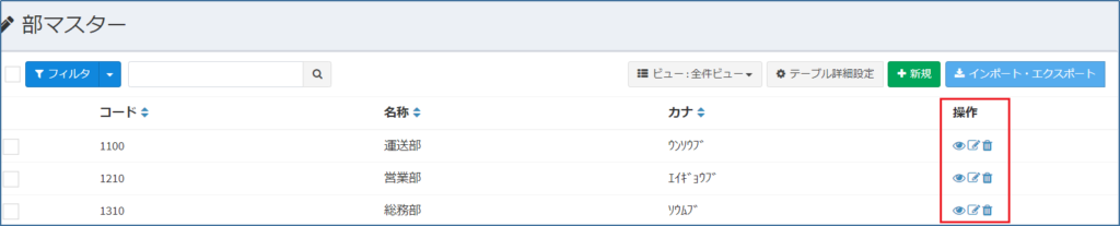 部マスター_一覧_操作