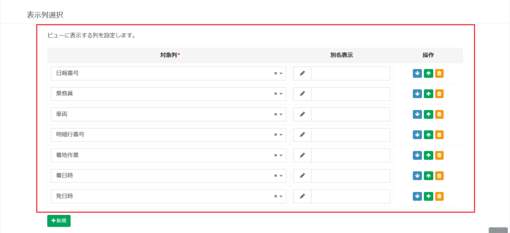 配送明細_カスタムビュー_表示列