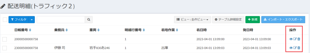 配送明細_一覧_操作