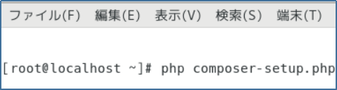 composerのインストール