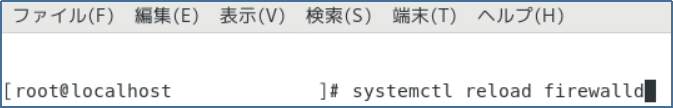 ファイアウォールのリロード