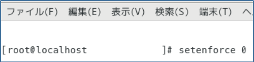 SELinuxの一時無効