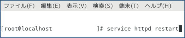 Apacheの再起動