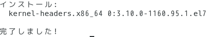 kernel-headersのインストール完了