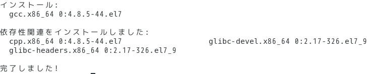 gccのインストール完了
